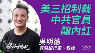 【珍言真语】吴明德：美三招制裁 中共酿内讧 人民币或“破10”