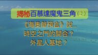 【脑洞VS黑洞】揭秘百慕达魔鬼三角（上）
