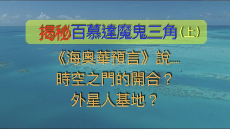 【腦洞VS黑洞】揭秘百慕達魔鬼三角（上）