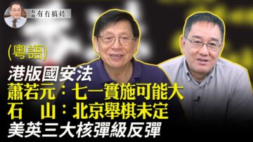 【有冇搞錯】港版國安法 美英三大核彈級反彈