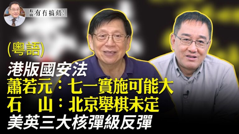 【有冇搞錯】港版國安法 美英三大核彈級反彈