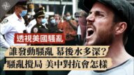 【十字路口】透视美国骚乱 谁发动骚乱 幕后水多深？