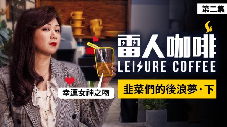 【雷人咖啡】韭菜們的後浪夢 · 下 （第二集）