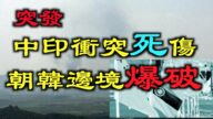 【德传媒】突发|中印冲突酿伤亡/朝鲜爆破两韩联络办公室