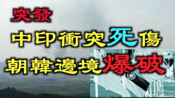 【德傳媒】突發|中印衝突釀傷亡/朝鮮爆破兩韓聯絡辦公室