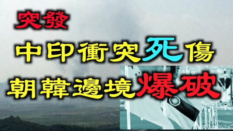 【德傳媒】突發|中印衝突釀傷亡/朝鮮爆破兩韓聯絡辦公室