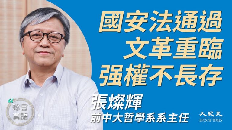 【珍言真語】張燦輝：強推惡法文革重臨 惡魔不會長存