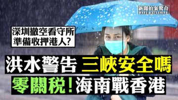 【拍案驚奇】洪水威脅三峽庫區 海南自貿行嗎？