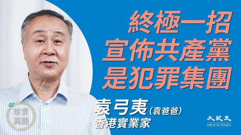 【珍言真語】袁弓夷：促美宣布中共是犯罪集團