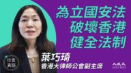【珍言真语】叶巧琦：立国安法破坏香港健全法制