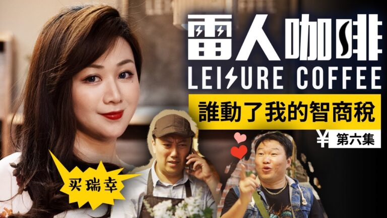【雷人咖啡】誰動了我的智商稅（第六集）