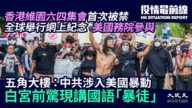 【役情最前线】白宫前惊现讲国语“暴徒”