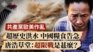 【十字路口】共產黨歐美作亂  超歷史洪水 中國糧食告急