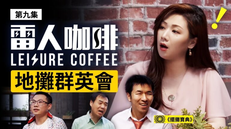 【雷人咖啡】地攤群英會（第九集）