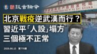 文昭：北京與武漢「戰疫」反其道而行？習近平的關鍵決策塌方了