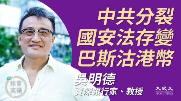 【珍言真語】吳明德：巴斯賭中共經濟崩潰 國安法北京分兩派