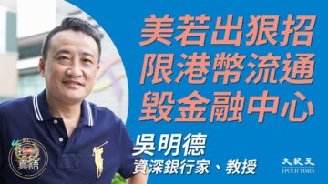 【珍言真语】吴明德：金融战前稳气氛 美出手就赢