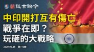 文昭：中印互打互有傷亡 戰爭在即？被玩砸的重大戰略
