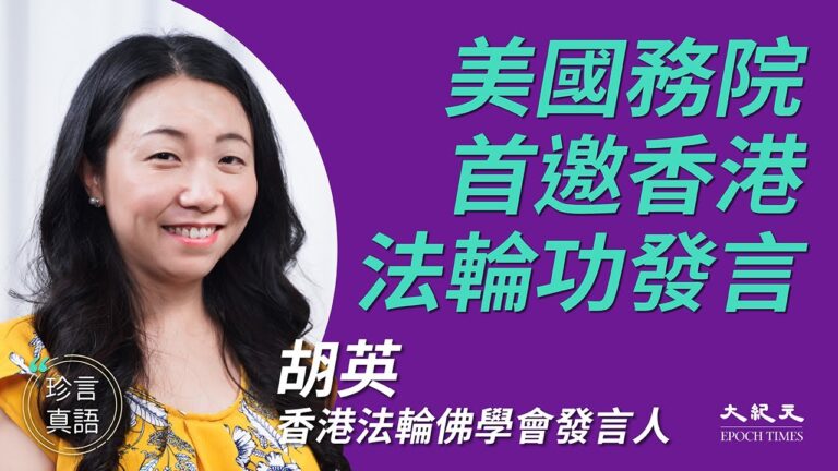 【珍言真語】美國務院首邀香港法輪功發言