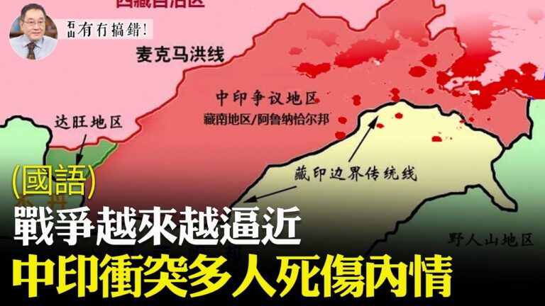 【有冇搞錯】戰爭逼近？中印衝突多人死傷內情