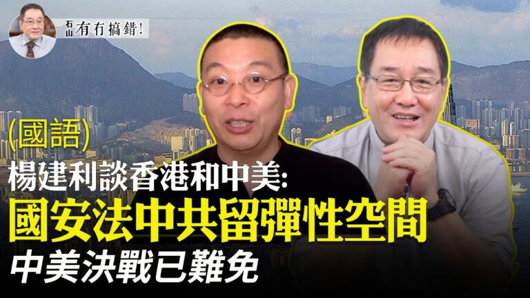 【有冇搞錯】中美決戰已難免 國安法中共留餘地