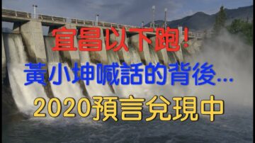 【腦洞vs黑洞】「宜昌以下跑！最後說一次」 2020預言兌現中