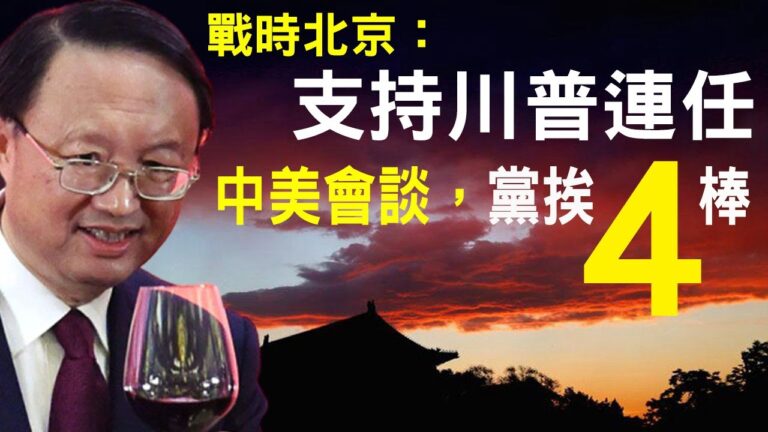 【老北京茶館】楊潔篪見蓬佩奧 接當頭四棒！