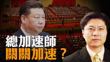 【Jason快评】军机扰台,国安法细则出台,审判加国公民...总加速师,一个机会也不放过？