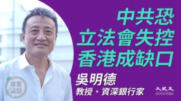 【珍言真语】吴明德：美150制裁方案 震慑中共高层引内讧