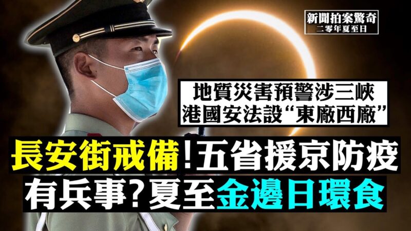 【拍案驚奇】港國安法設「東廠西廠」 日食出有兵變？