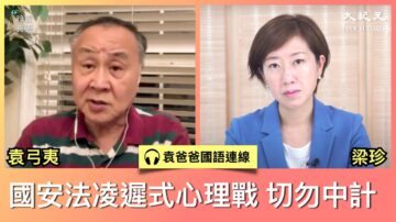 【珍言真语】袁弓夷：消灭共产党成川普生存问题