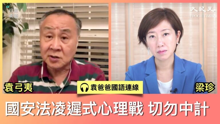 【珍言真語】袁弓夷：消滅共產黨成川普生存問題