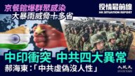 【役情最前線】恐印美俄聯手還擊？邊境衝突中共四大異常