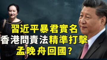 【江峰时刻】美国首次公开指中共领袖为暴君 《香港问责法》急出台