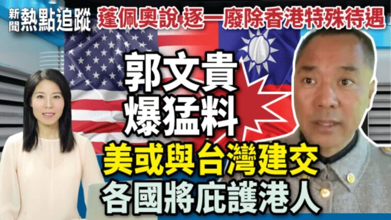【熱點追蹤】郭文貴爆猛料：美國將對北京打出連環拳
