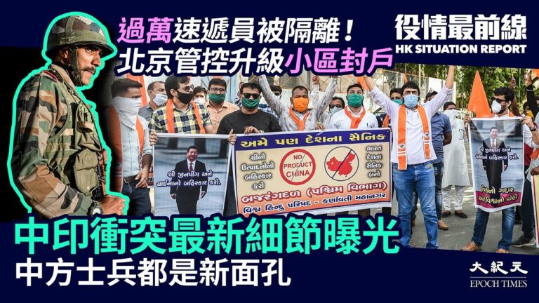【役情最前線】中印衝突最新細節曝光