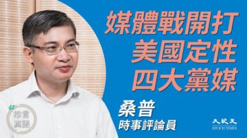 【珍言真语】桑普：美定性四大党媒 停播凤凰电台 媒体战开打