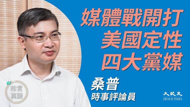 【珍言真語】桑普：美定性四大黨媒 停播鳳凰電台 媒體戰開打