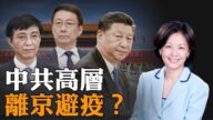 【熱點互動】中共高層離京避疫？大外宣再受重挫