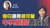 李白活在當代 繆可馨活在唐代會是怎樣的結局？ 中共戰狼養成記