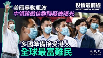 【役情最前線】全球最富難民 多國準備接受港人