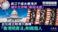 【役情最前線】反省誤判中共 美祭出七大反擊措施