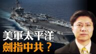 【Jason快評】中美臺三方維持40年的軍事關係將發生大逆轉？