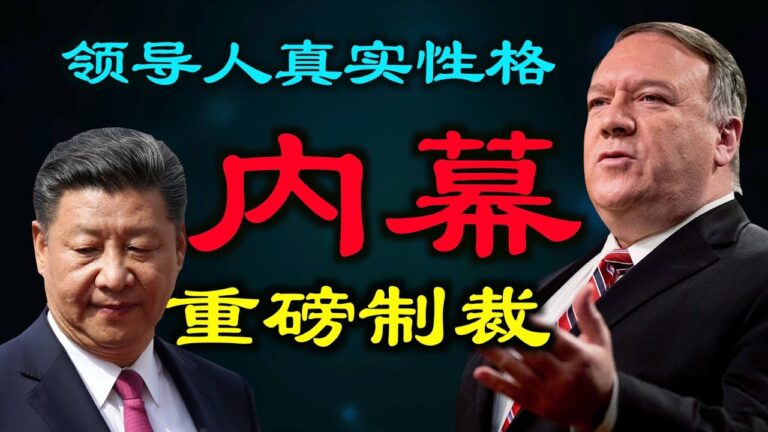 【德傳媒】內幕爆某領導人真實性格/重磅!美將限制中共官員和家屬簽證