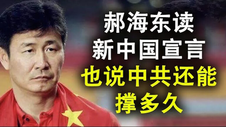 【天亮時分】郝海東宣讀新中國聯邦宣言 也說中共還能撐多久？