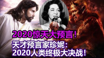 天才预言家珍妮：预言2020人类终极大决战！