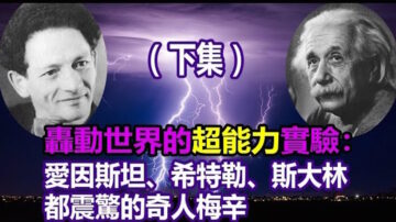 超能力实验：令爱因斯坦、希特勒、斯大林都震惊的奇人梅辛（下）