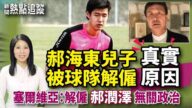 【热点追踪】郝海东儿子被球队解雇的背后原因