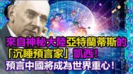 【第三只眼睛】沉睡预言家凯西：中国将成为世界重心！