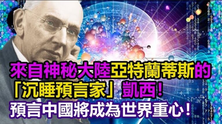 【第三隻眼睛】沉睡預言家凱西：中國將成為世界重心！